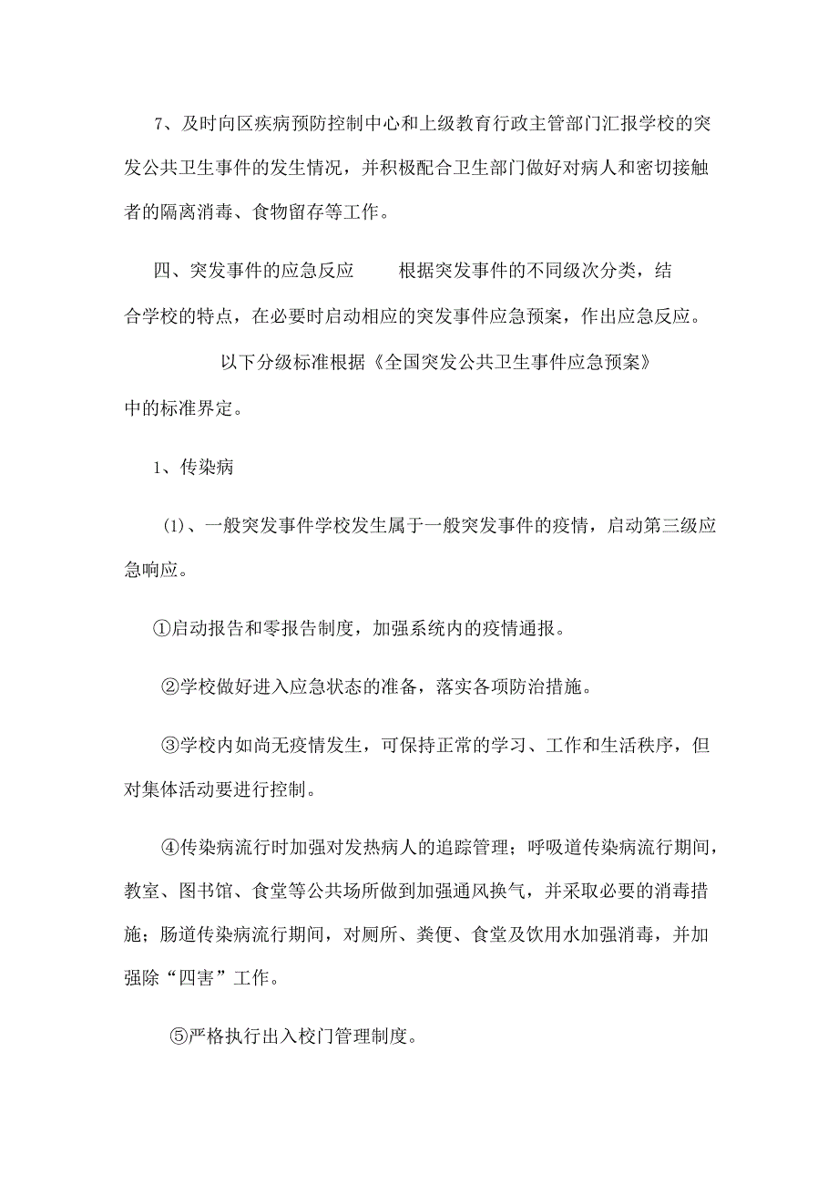 XX县实验学校传染病与突发公共卫生事件应急预案.docx_第3页