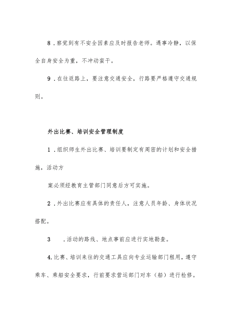 学校校园社团活动课后托管安全管理制度.docx_第3页