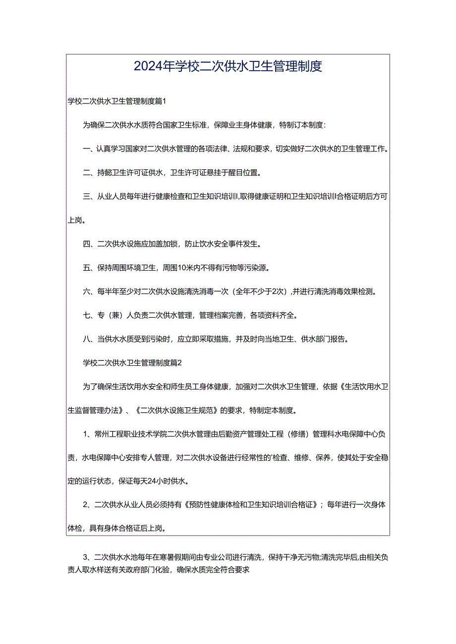 2024年学校二次供水卫生管理制度.docx_第1页