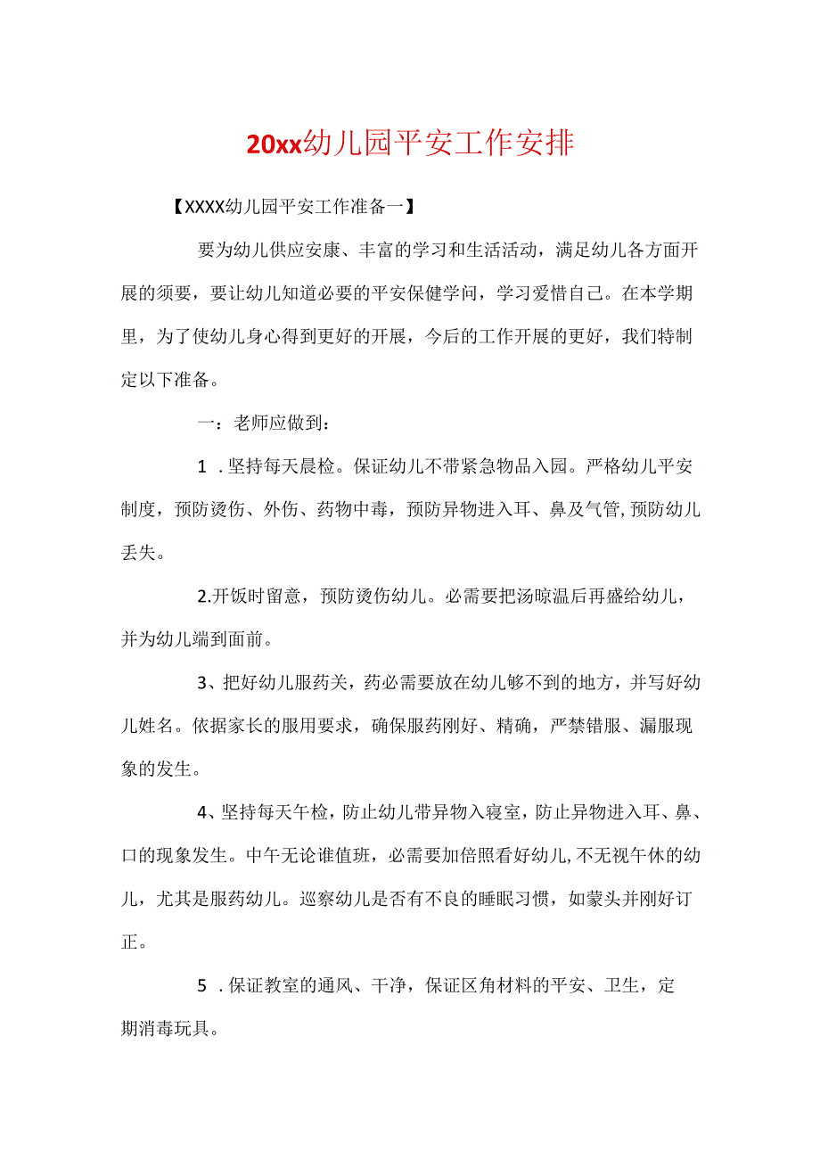 20xx幼儿园安全工作计划.docx_第1页