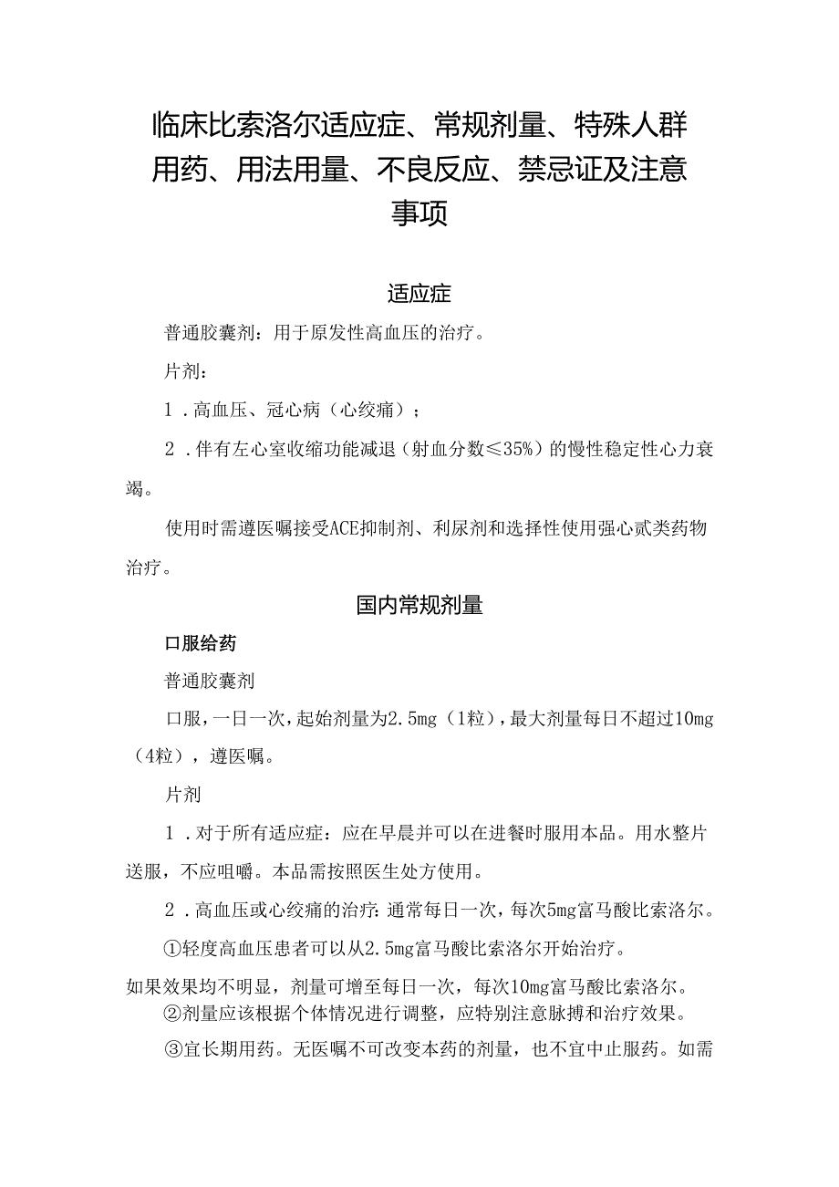 临床比索洛尔适应症、常规剂量、特殊人群用药、用法用量、不良反应、禁忌证及注意事项.docx_第1页