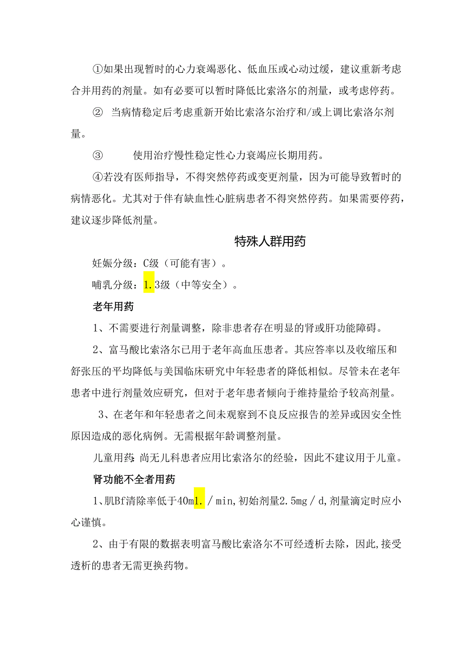 临床比索洛尔适应症、常规剂量、特殊人群用药、用法用量、不良反应、禁忌证及注意事项.docx_第3页