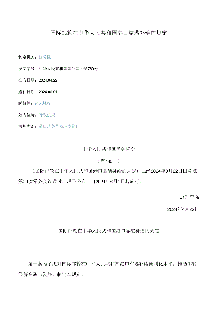 中英对照 国际邮轮在中华人民共和国港口靠港补给的规定2024.docx_第1页