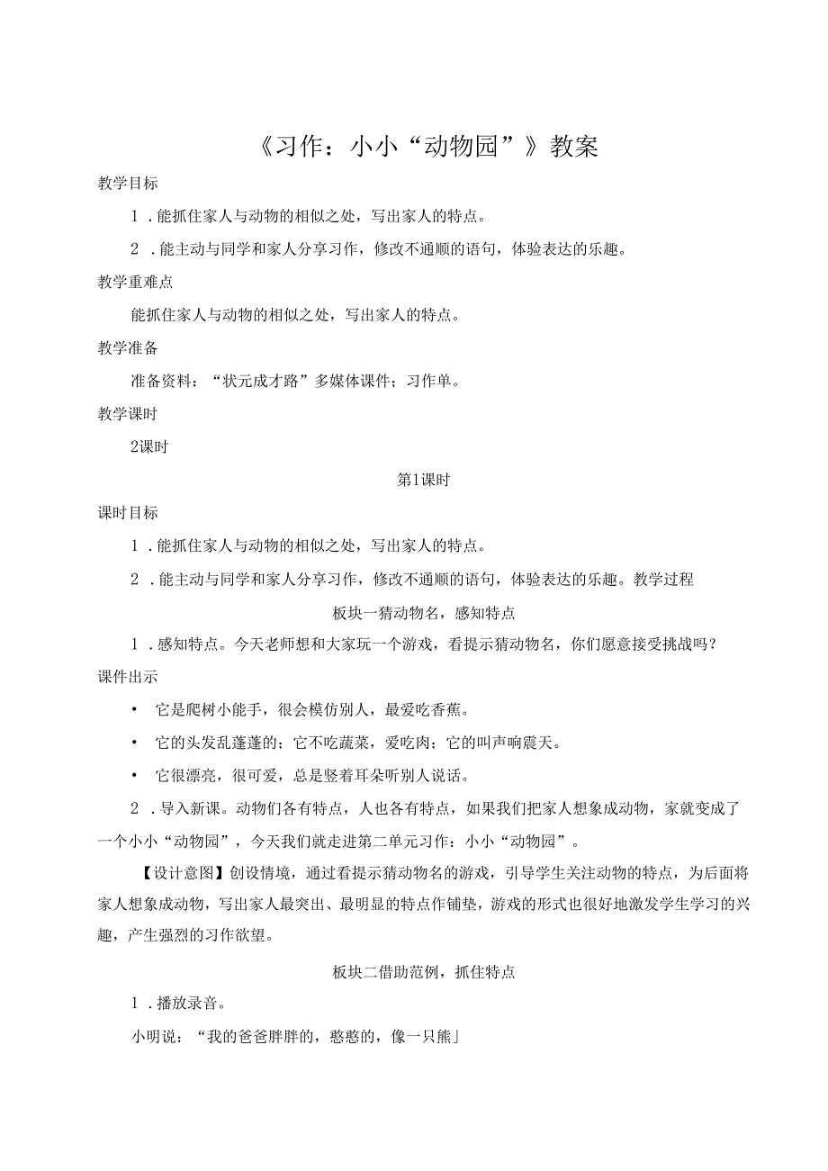 《习作：小小“动物园”》教案.docx_第1页