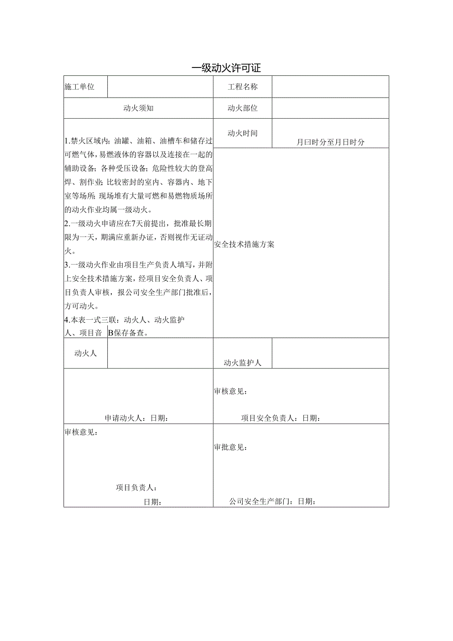 一级动火许可证.docx_第1页