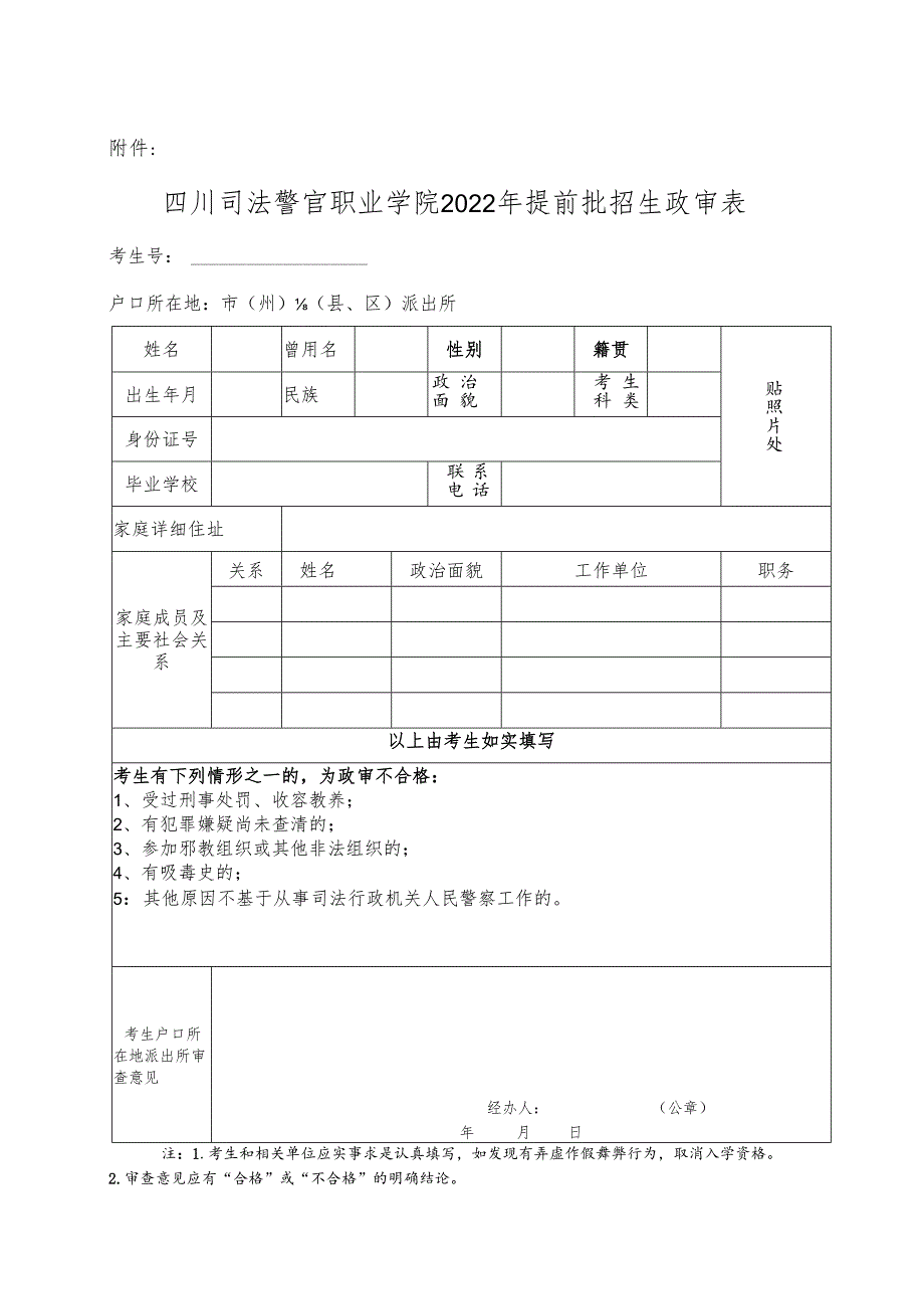 《四川司法警官职业学院2022年提前批招生政审表》.docx_第1页