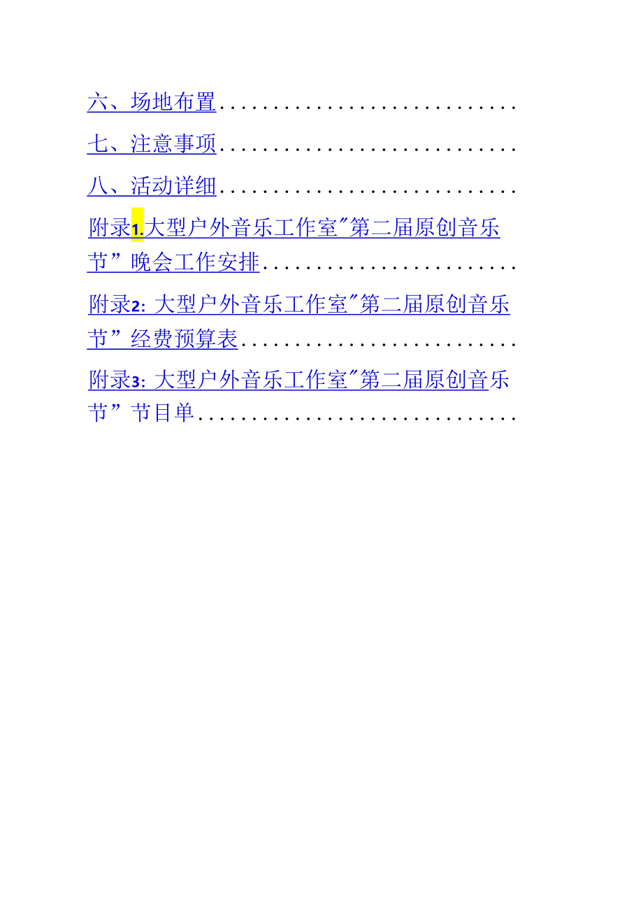 大型户外音乐节原创音乐节活动策划执行方案.docx_第3页