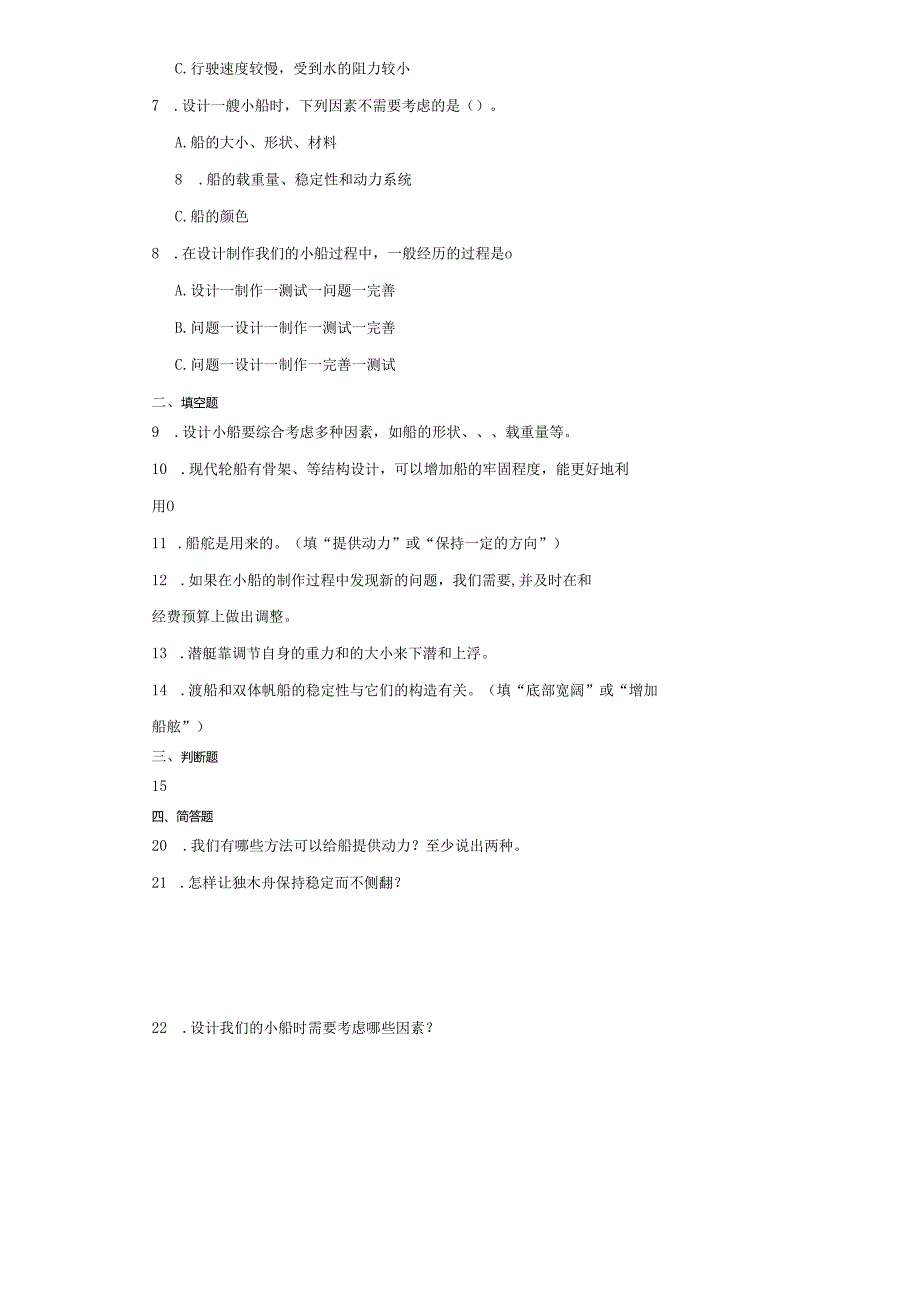 教科版五年级下册科学2.6设计我们的小船（知识点+同步训练）.docx_第2页