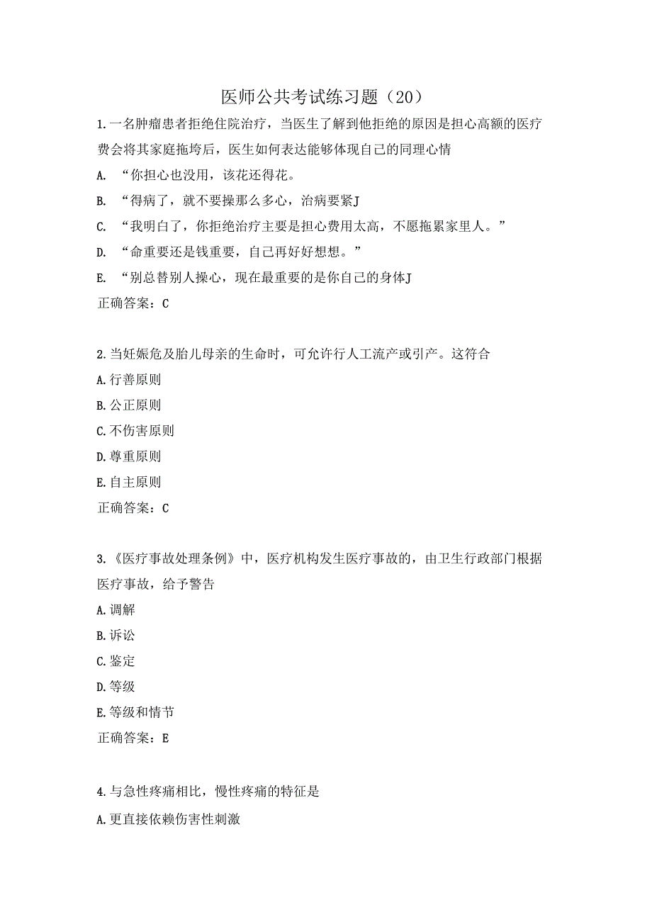 医师公共考试练习题（20）.docx_第1页