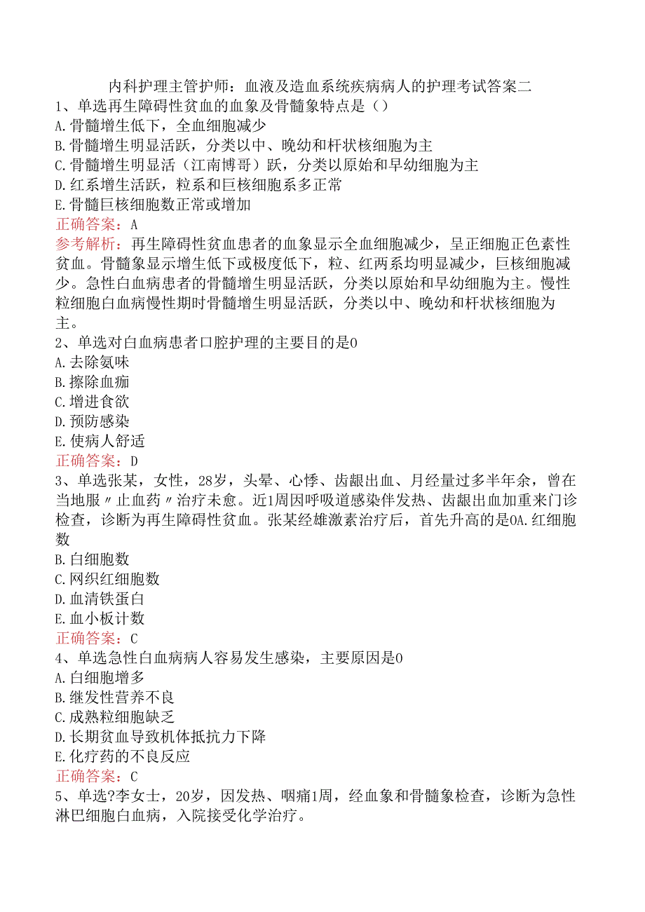 内科护理主管护师：血液及造血系统疾病病人的护理考试答案二.docx_第1页