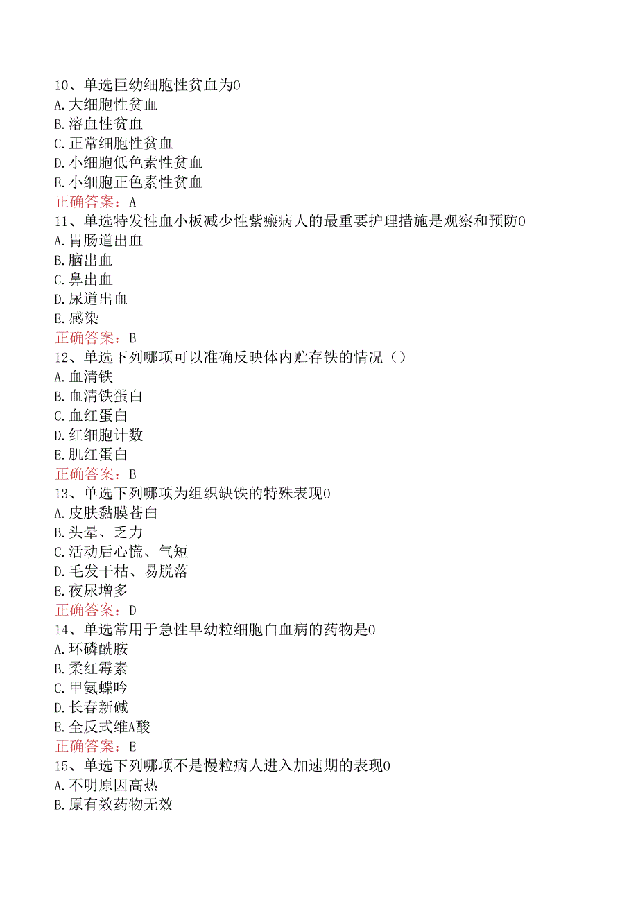 内科护理主管护师：血液及造血系统疾病病人的护理考试答案二.docx_第3页