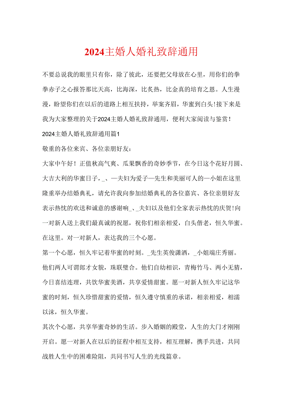 2024主婚人婚礼致辞通用.docx_第1页