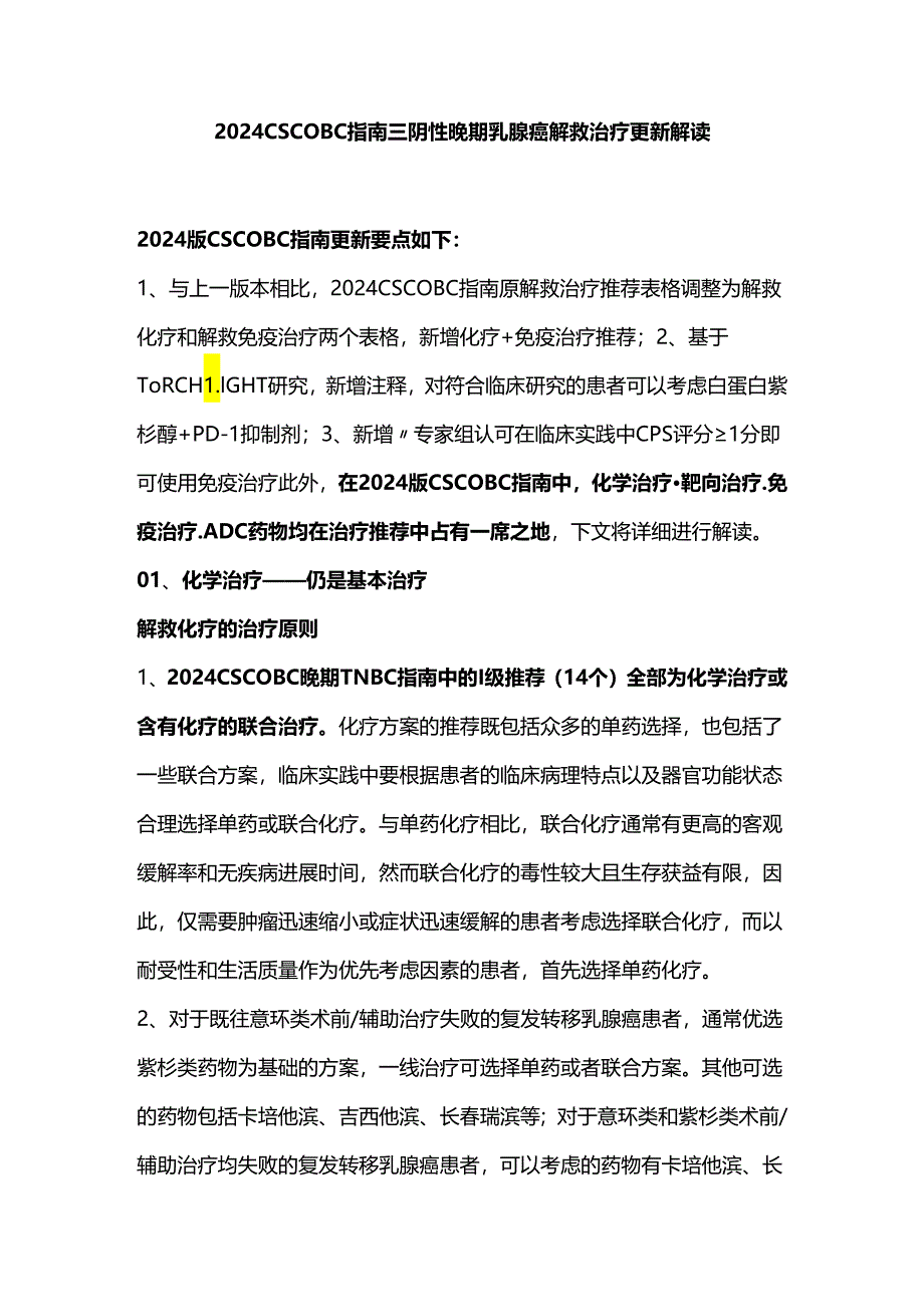 2024 CSCO BC指南三阴性晚期乳腺癌解救治疗更新解读.docx_第1页