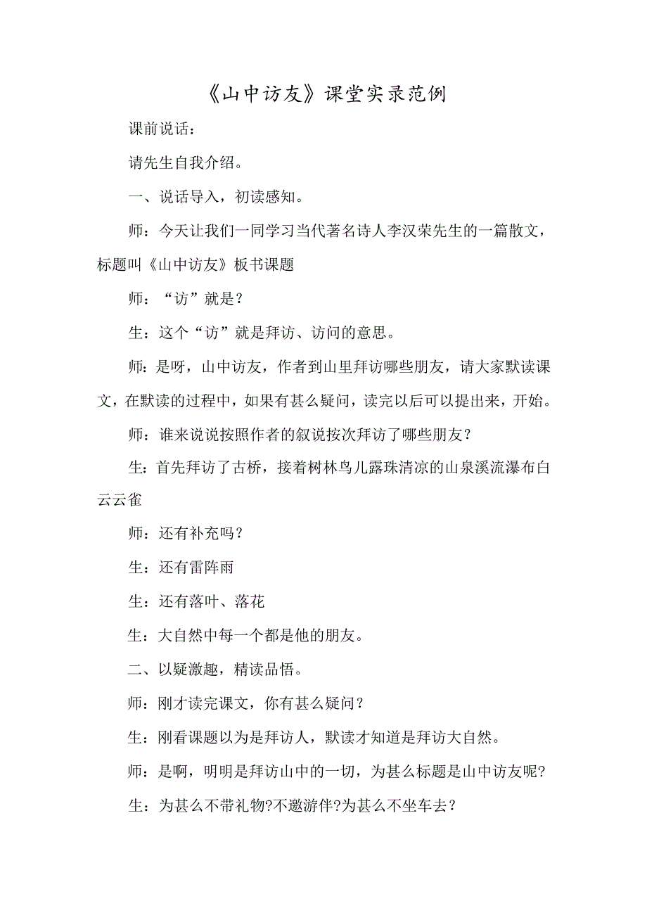 《山中访友》课堂实录范例-经典教学教辅文档.docx_第1页