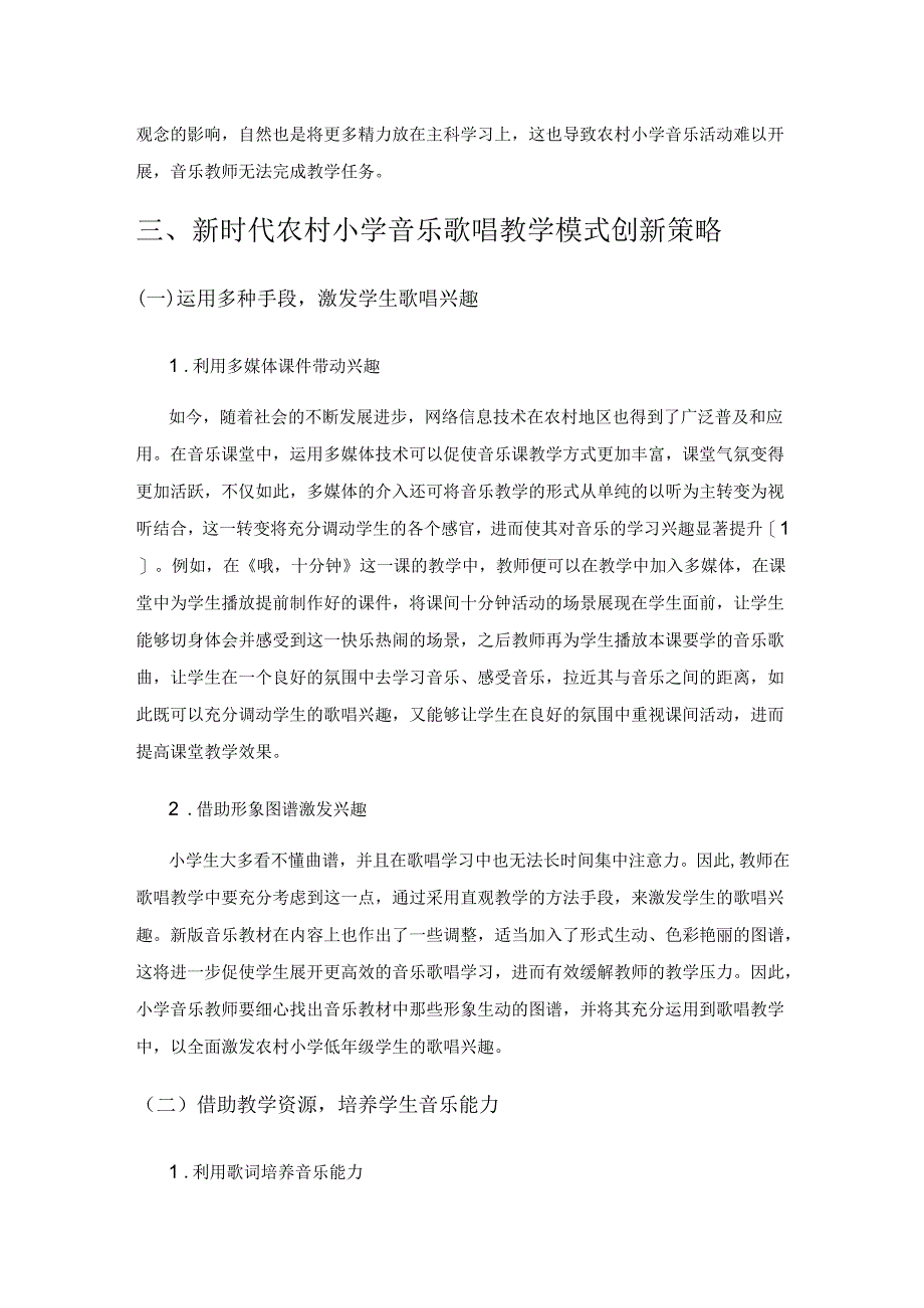 新时代农村小学歌唱教学创新模式研究.docx_第2页