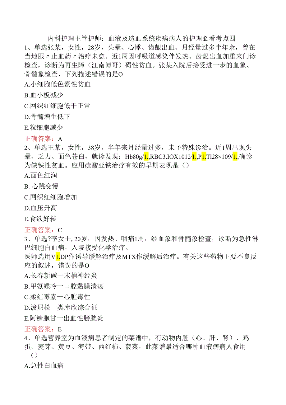 内科护理主管护师：血液及造血系统疾病病人的护理必看考点四.docx_第1页