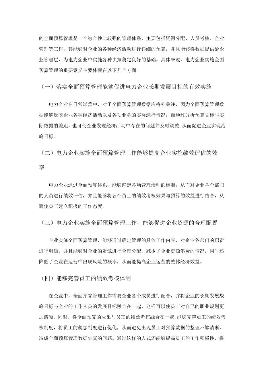 电力企业全面预算管理体系的构建与实施研究.docx_第2页