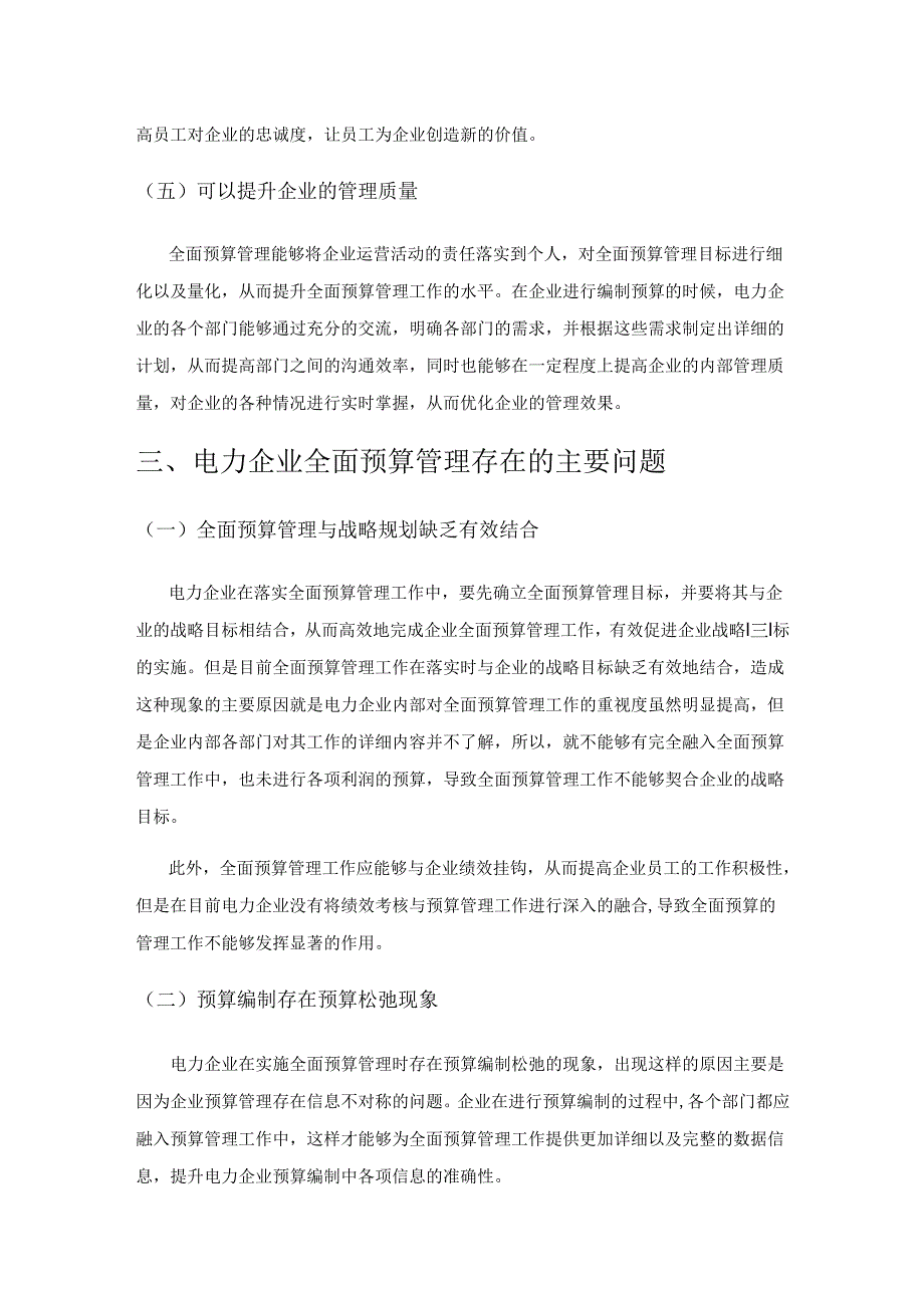 电力企业全面预算管理体系的构建与实施研究.docx_第3页