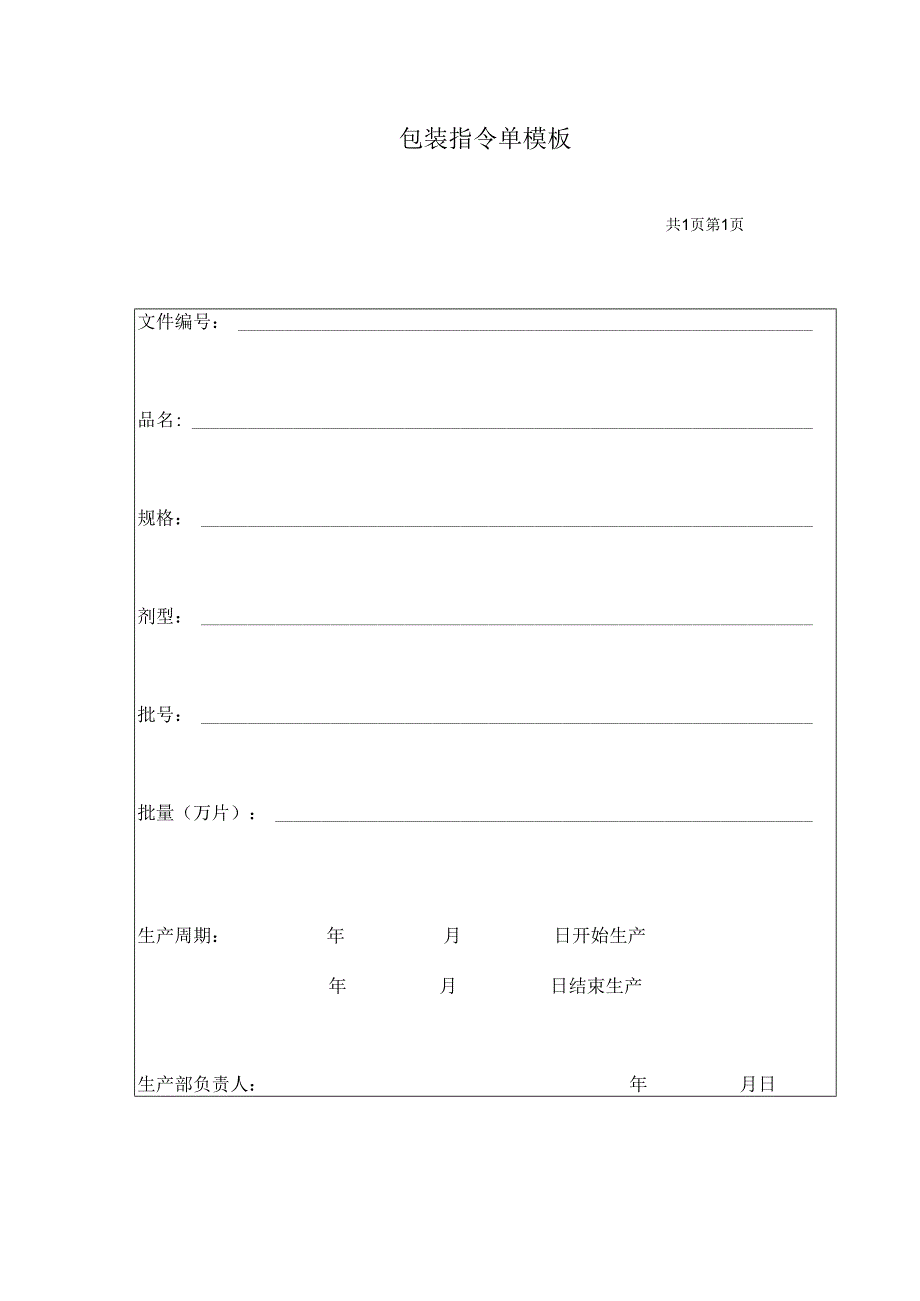 包装指令单模板.docx_第1页