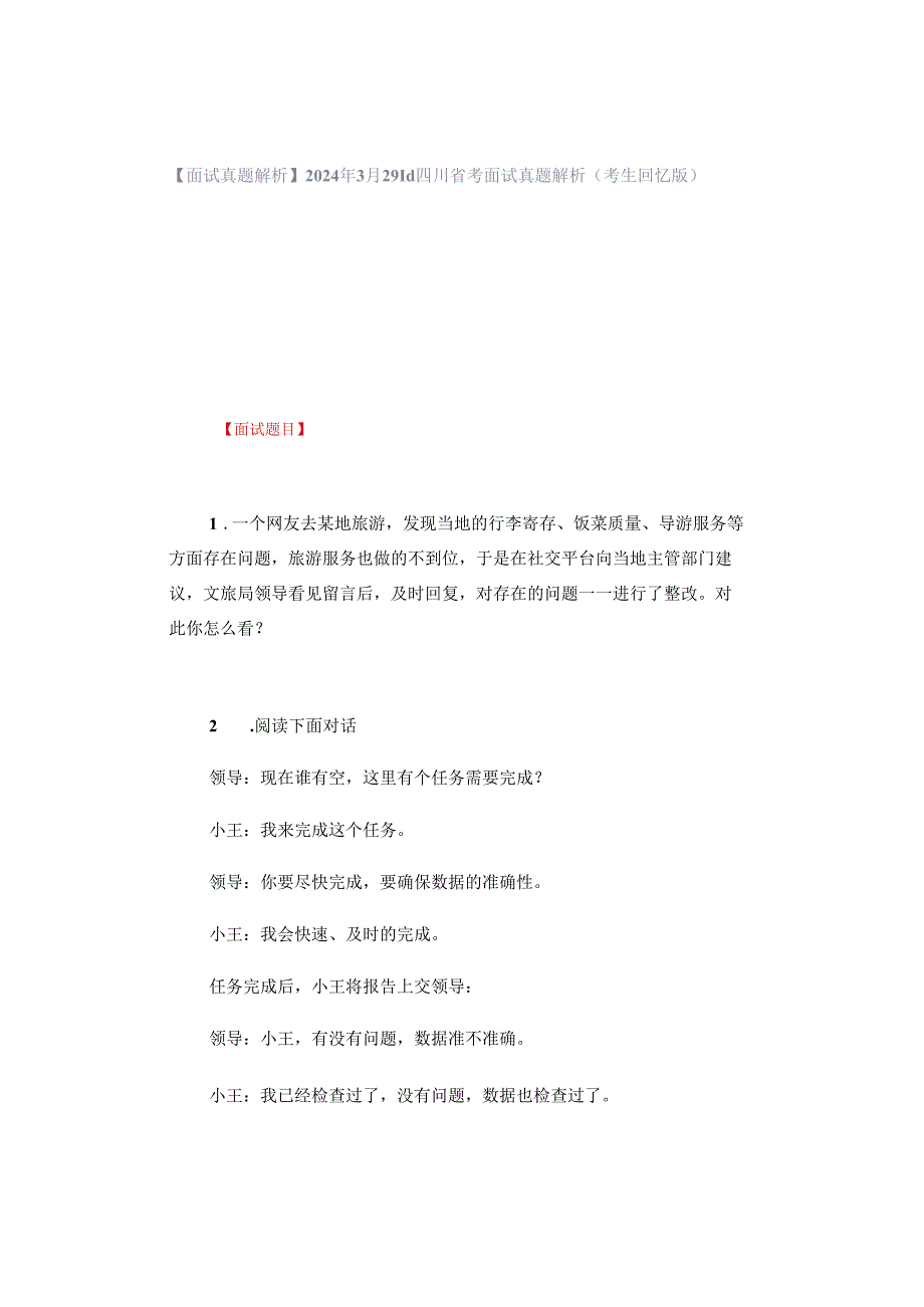 【面试真题解析】2024年3月29日四川省考面试真题解析（考生回忆版）.docx_第1页