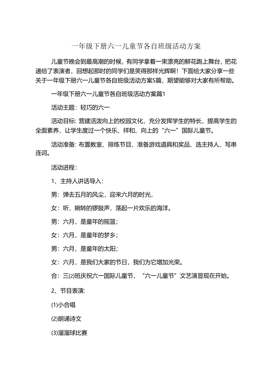 一年级下册六一儿童节各自班级活动方案.docx_第1页