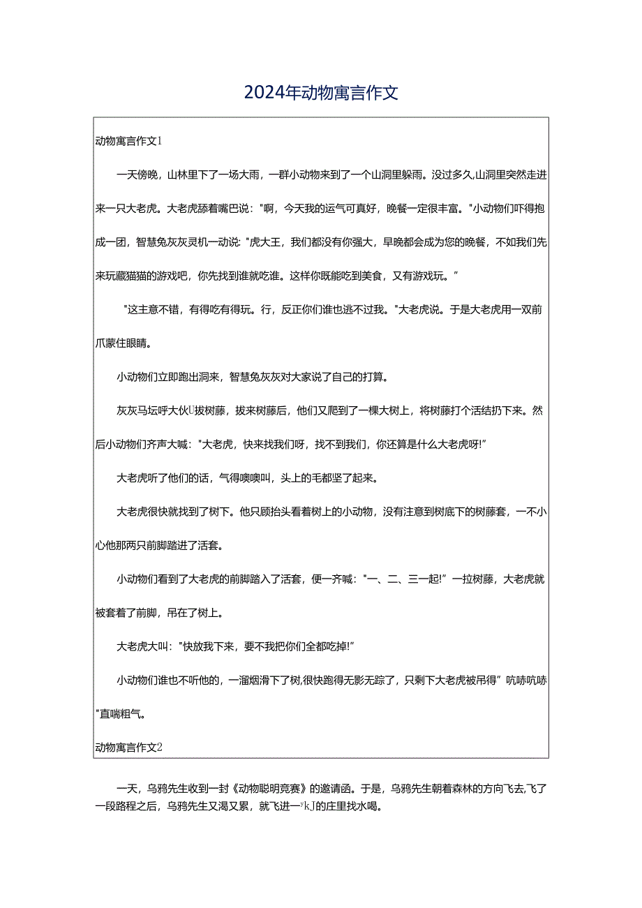 2024年动物寓言作文.docx_第1页