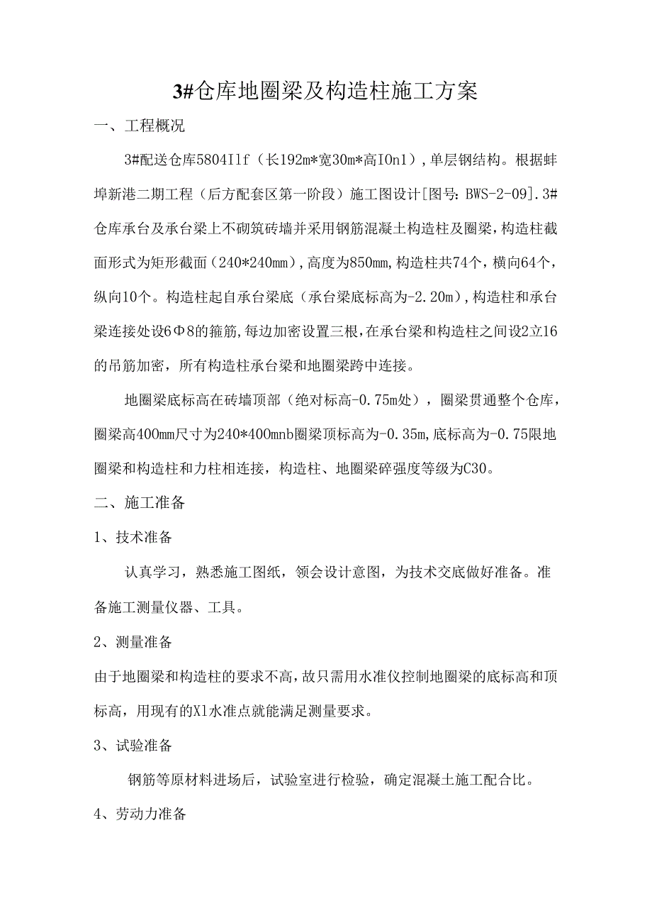 构造柱及圈梁施工方案.docx_第1页