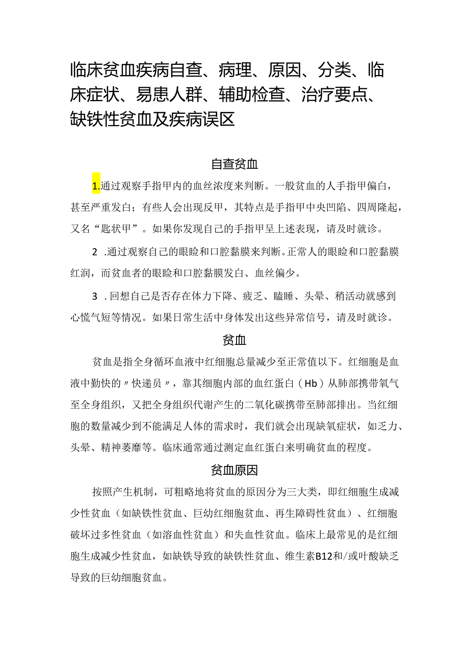 临床贫血疾病自查、病理、原因、分类、临床症状、易患人群、辅助检查、治疗要点、缺铁性贫血及疾病误区.docx_第1页