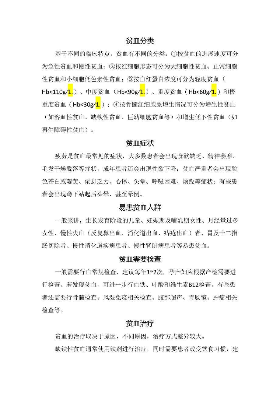 临床贫血疾病自查、病理、原因、分类、临床症状、易患人群、辅助检查、治疗要点、缺铁性贫血及疾病误区.docx_第2页