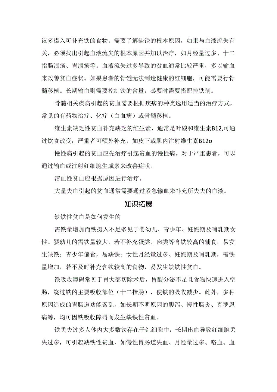 临床贫血疾病自查、病理、原因、分类、临床症状、易患人群、辅助检查、治疗要点、缺铁性贫血及疾病误区.docx_第3页