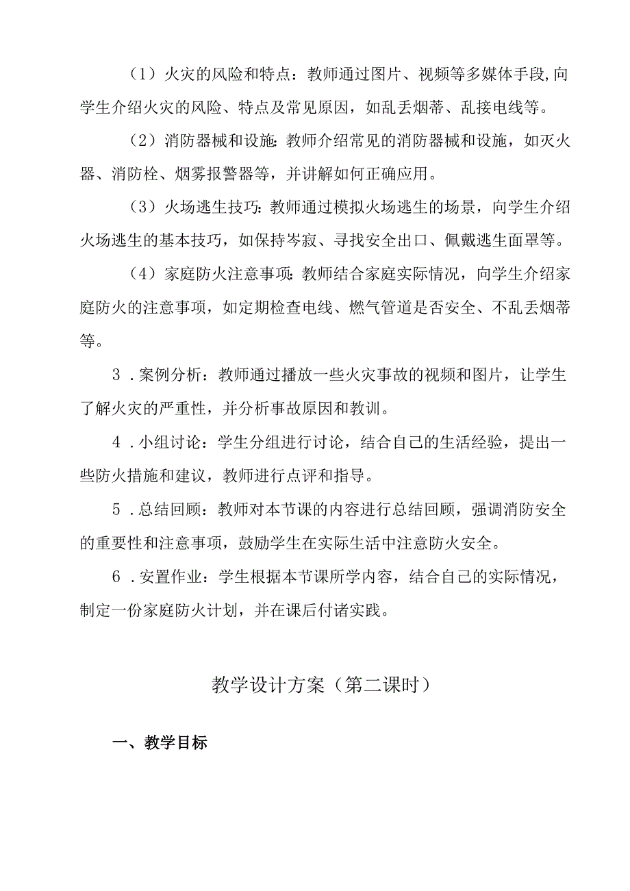 《 消防安全1》教学设计教学反思 育人.docx_第2页