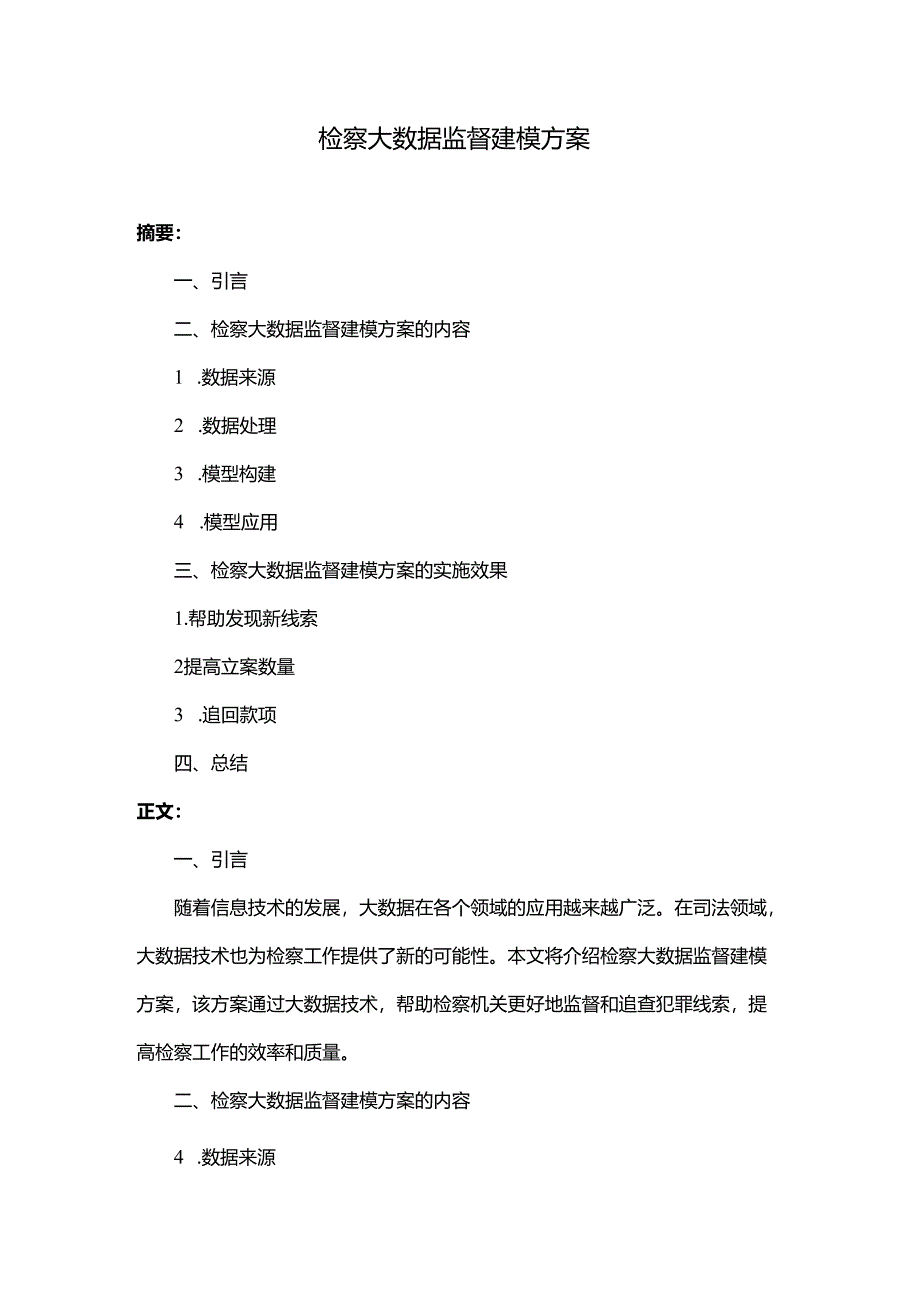 检察大数据监督建模方案.docx_第1页