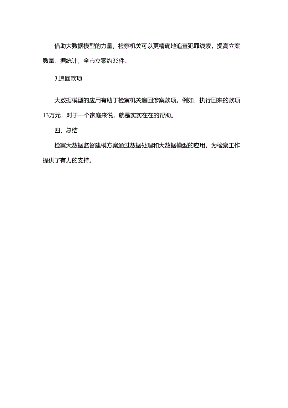 检察大数据监督建模方案.docx_第3页