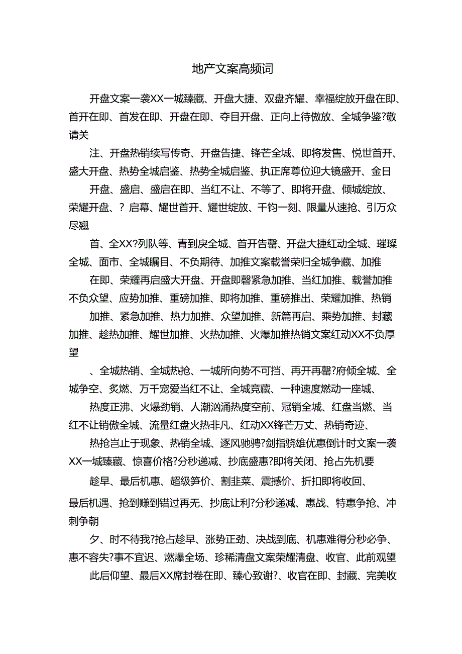 地产文案高频词.docx_第1页