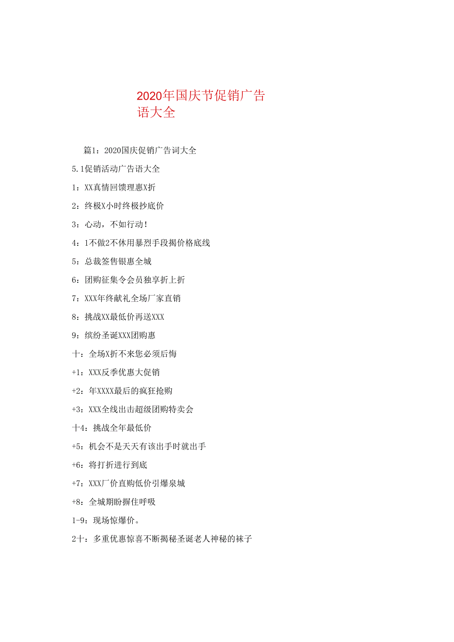 2024年国庆节促销广告语大全.docx_第1页