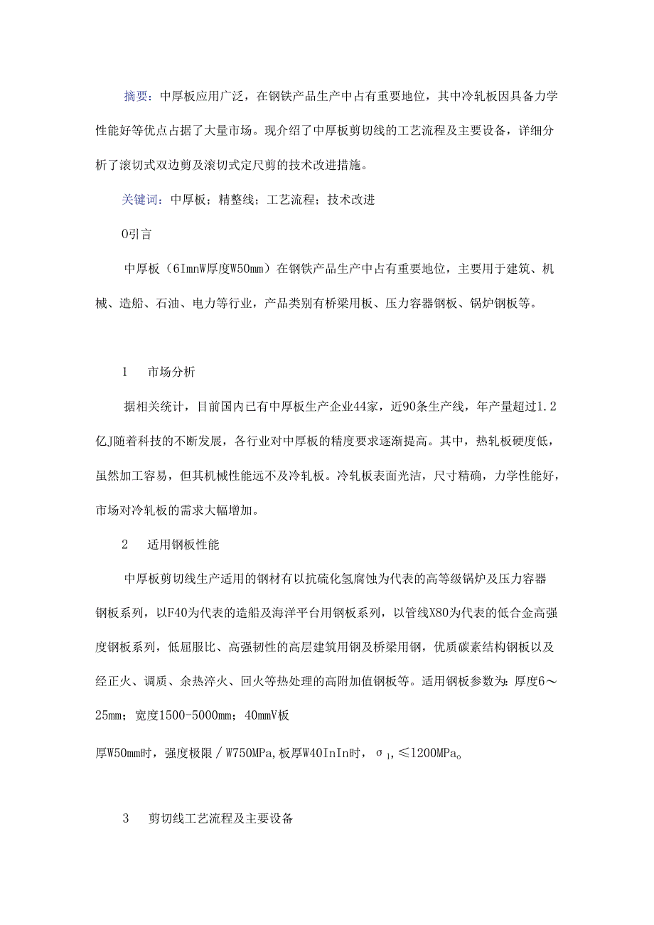 中厚板剪切线设备工艺及技术改进研究.docx_第1页