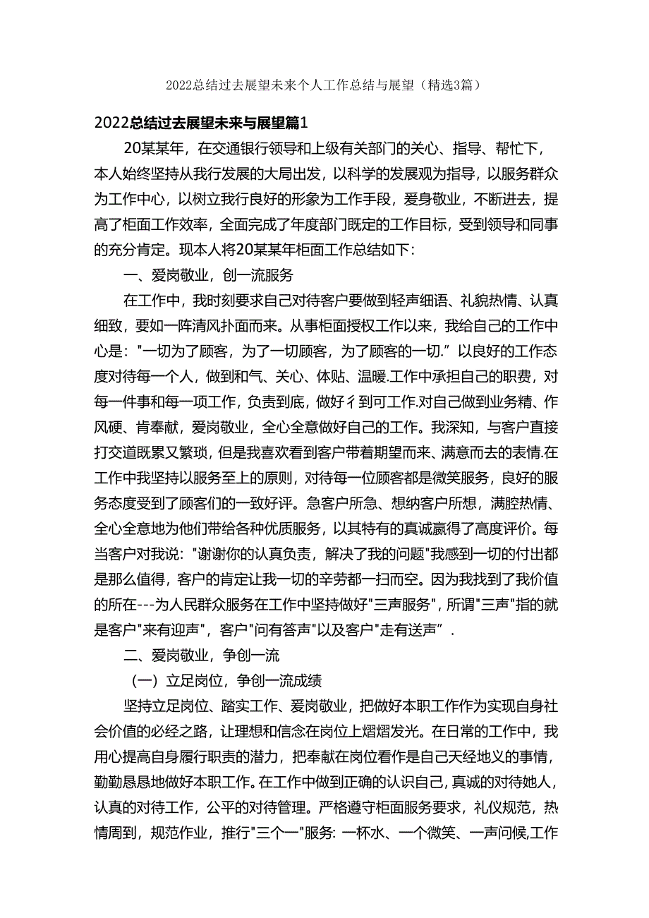 2022总结过去展望未来_个人工作总结与展望（精选3篇）.docx_第1页