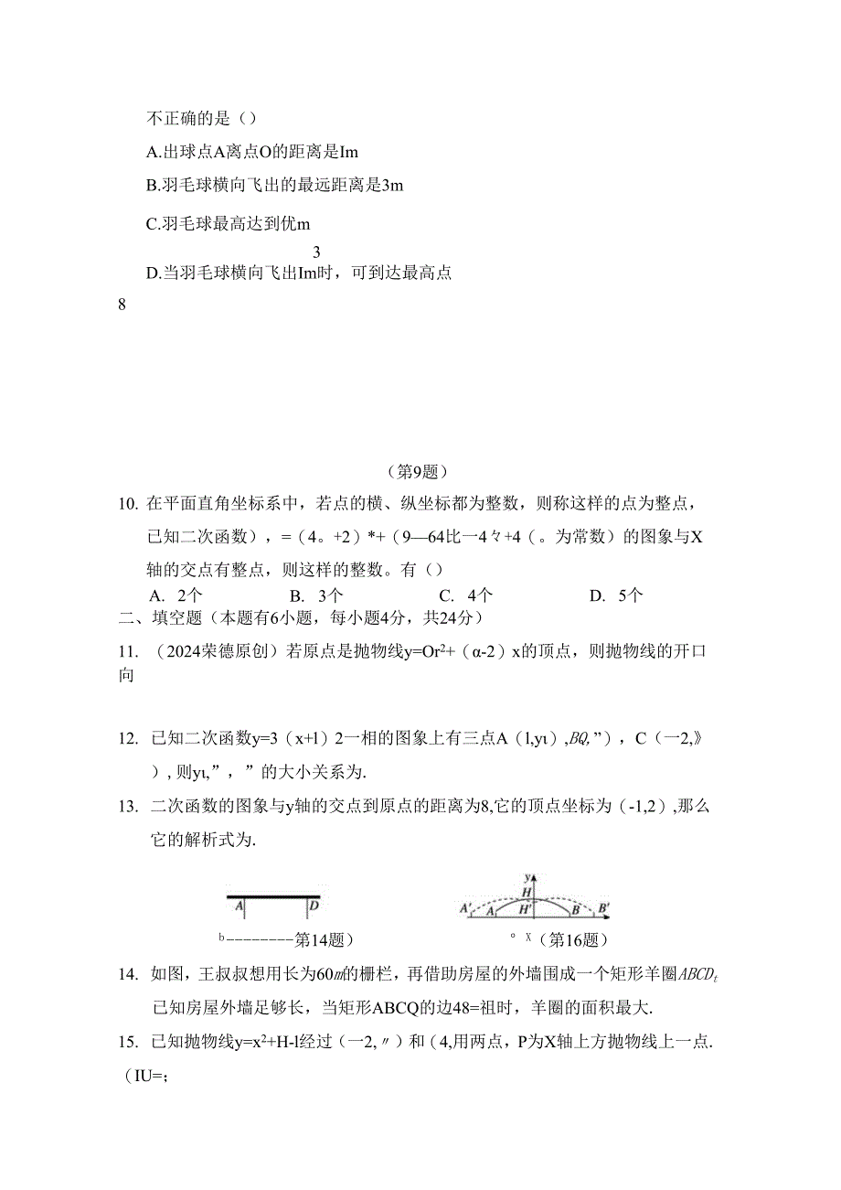 第二十二章 二次函数 综合素质评价卷（含答案）.docx_第2页