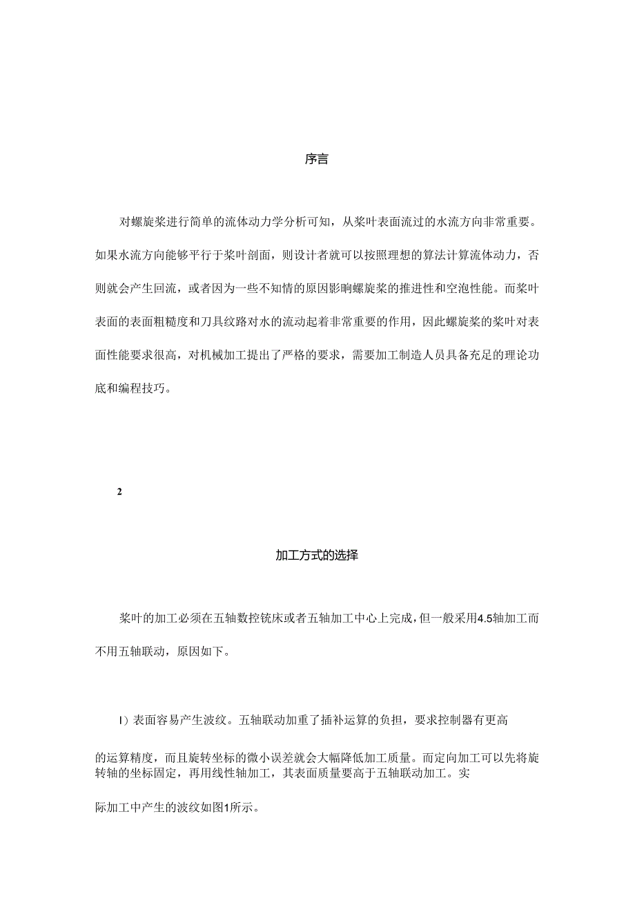 螺旋桨关键工序数控加工.docx_第1页