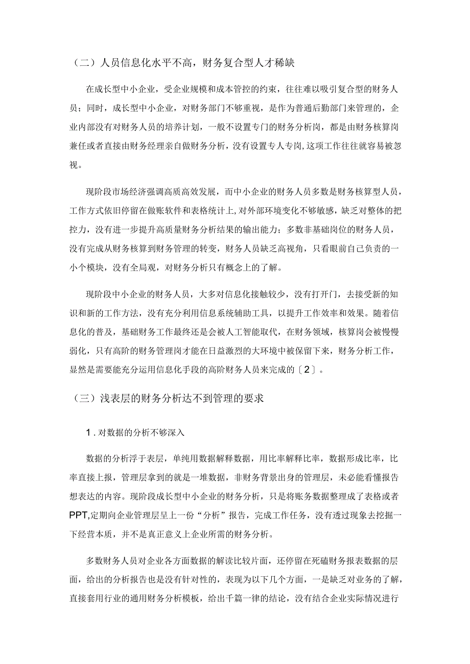 成长型中小企业财务分析存在的问题及对策思考.docx_第3页