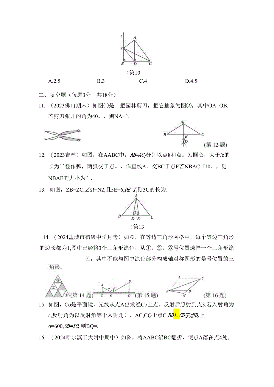 第十三章 轴对称 综合素质评价卷（含答案）.docx_第3页