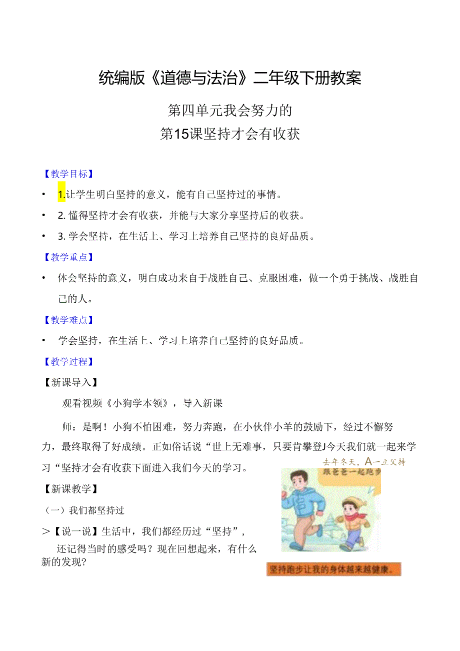 部编版二年级道德与法治下册第15课《坚持才会有收获》精美教案.docx_第1页