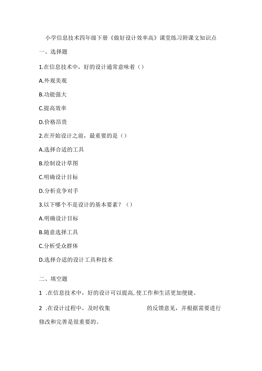 小学信息技术四年级下册《做好设计效率高》课堂练习及课文知识点.docx_第1页