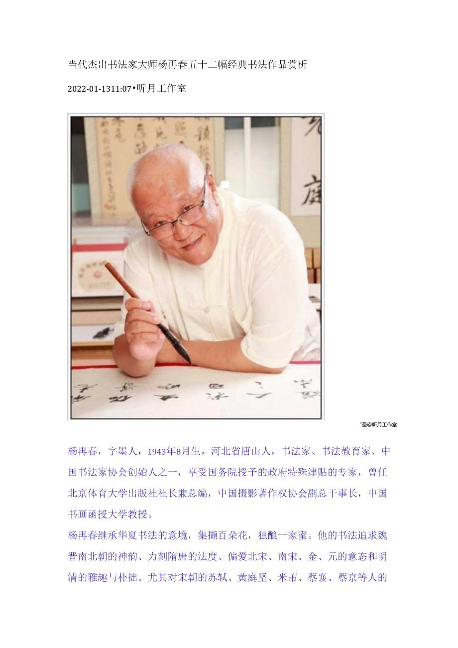 当代杰出书法家大师杨再春五十二幅经典书法作品赏析.docx_第1页