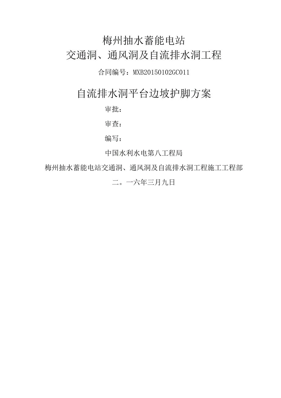 钢筋石笼护脚施工方案.docx_第1页