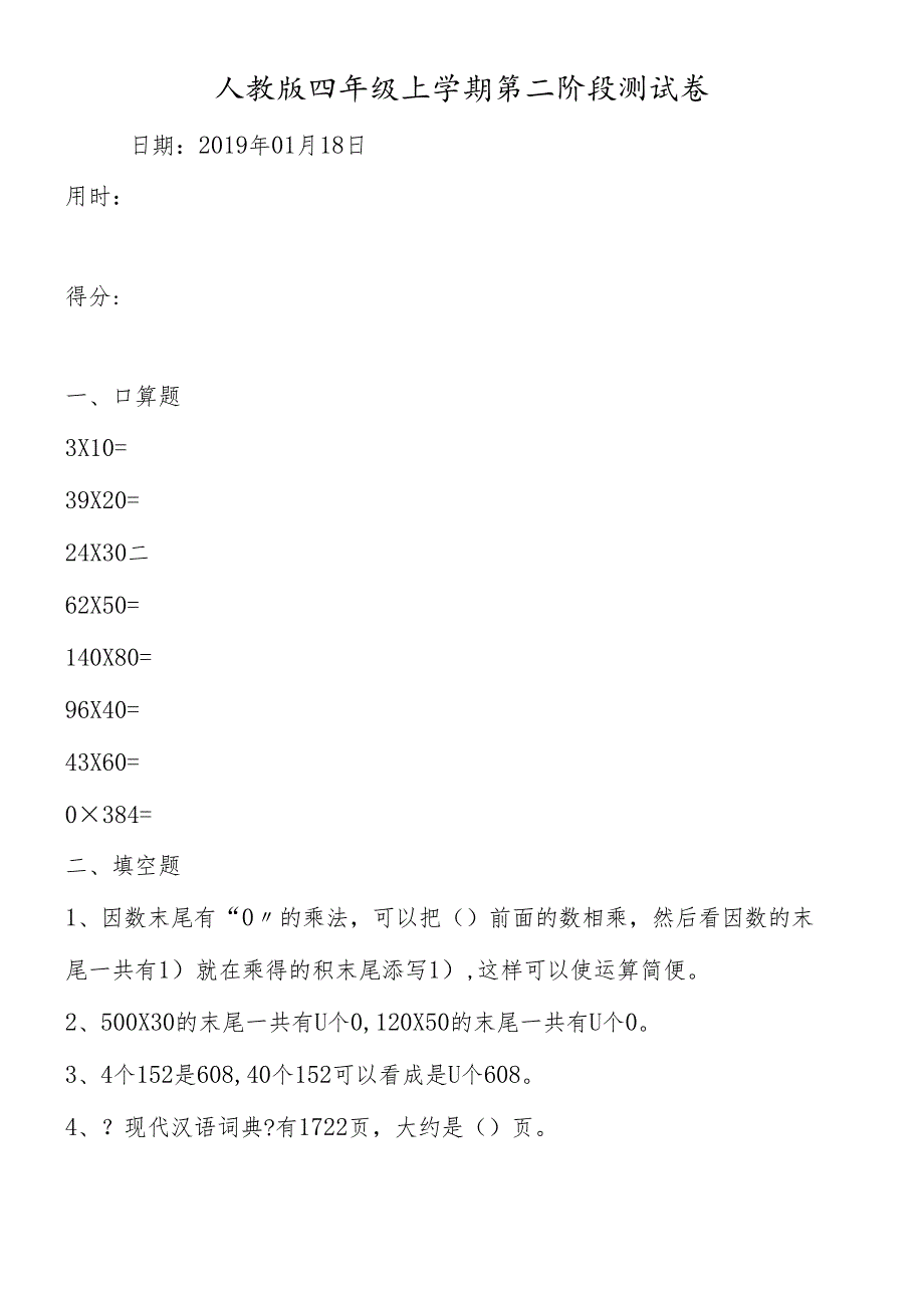 人教版 四年级上学期第二阶段测试卷.docx_第1页