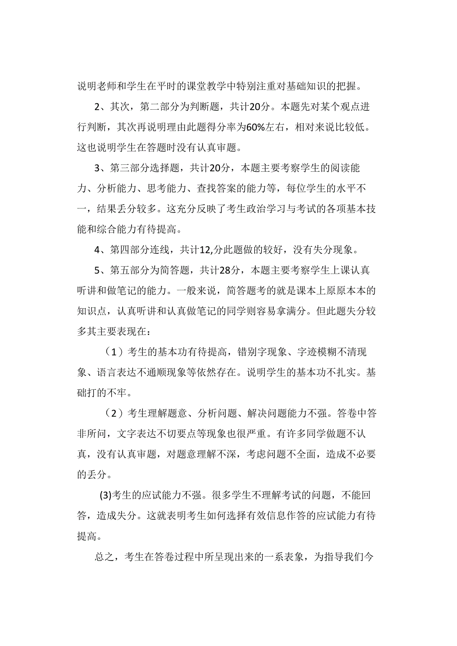 试卷分析｜小学三年级道德与法治第一学期期末考试试卷分析【精选5篇】.docx_第2页