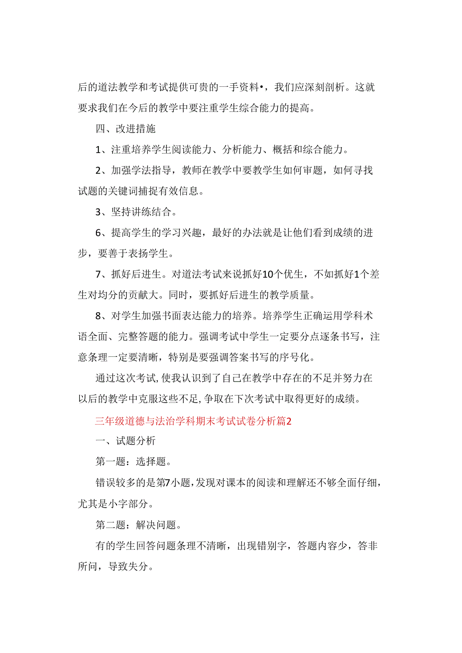 试卷分析｜小学三年级道德与法治第一学期期末考试试卷分析【精选5篇】.docx_第3页