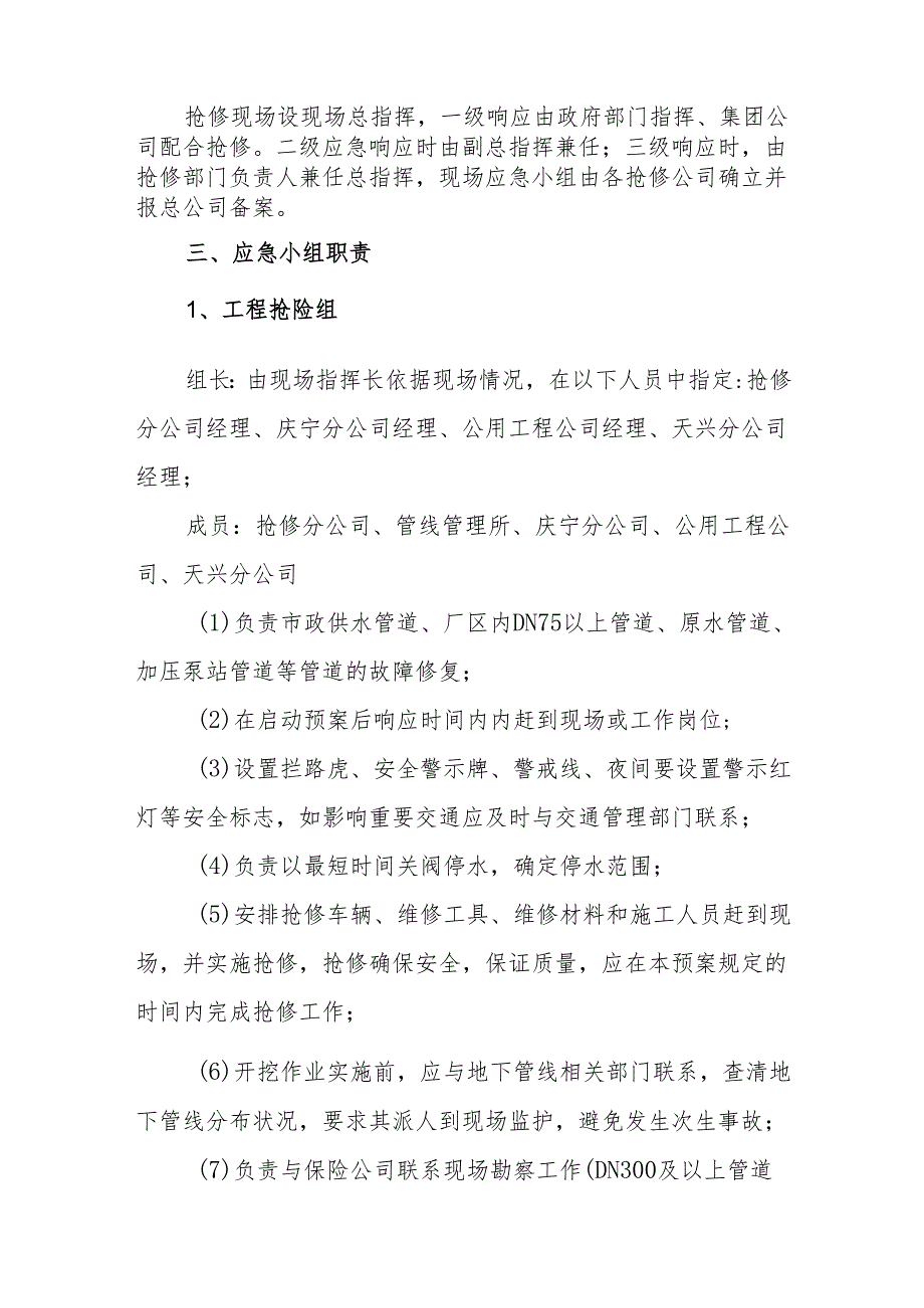 供水集团有限公司供水管道抢修专项应急预案.docx_第2页