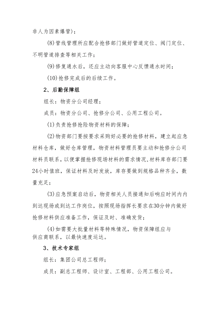 供水集团有限公司供水管道抢修专项应急预案.docx_第3页